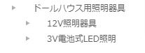 ドールハウス用照明器具-ミニチュア＆ドールハウスのお店-すぃーとあっぷるぱい-10-01-2024_11_06_PM