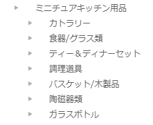 ミニチュアキッチン用品-ミニチュア＆ドールハウスのお店-すぃーとあっぷるぱい-10-01-2024_11_06_PM