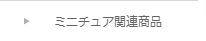 ミニチュア関連商品-ミニチュア＆ドールハウスのお店-すぃーとあっぷるぱい-10-01-2024_11_08_PM