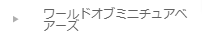 ワールドオブミニチュアベアーズ-ミニチュア＆ドールハウスのお店-すぃーとあっぷるぱい-10-01-2024_11_09_PM